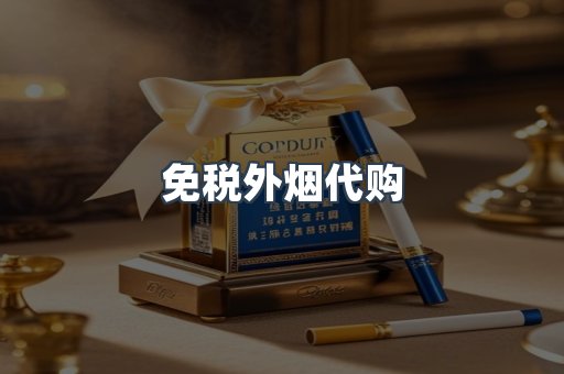 免税香烟